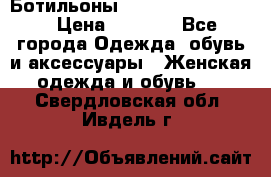 Ботильоны Yves Saint Laurent › Цена ­ 6 000 - Все города Одежда, обувь и аксессуары » Женская одежда и обувь   . Свердловская обл.,Ивдель г.